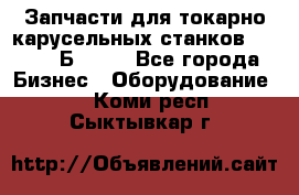 Запчасти для токарно карусельных станков  1284, 1Б284.  - Все города Бизнес » Оборудование   . Коми респ.,Сыктывкар г.